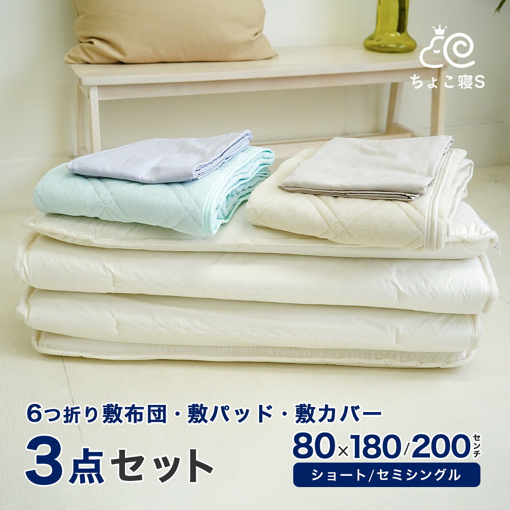 ※こちらの商品は「敷布団」と「専用カバー」と「敷パッド」が各1枚ずつの、3点セットが1組となります ※ キルティング加工された寝具のサイズ表記について ＞＞ 畳んでコンパクトになる幅80cmの小さい6つ折り敷布団に専用の敷パッドと敷布団カバーをお付けした3点セット！ 来客用や、仮眠用、小スペースでも扱いやすいお布団をお求めの方にお勧め！ 敷き布団のセッティングが一度にできるので、後は掛け布団をご用意していただくだけですぐにご利用いただけます。 （※掛け布団は付属していません） ・6つ折り 敷き布団 敷布団は最大6つ折りで畳むこともでき、マンションなどスペースが限られる場所でも収納しやすくなっています。 重さも約1.5～1.6kgと軽量なので取り扱いやすい敷布団です。 ・敷きパッド 小さいお布団用のオールシーズン使える敷パッド。 パイル部分は綿100%を使用していますので、やわらかな心地よいはだ触りです。 薄手のなのでご家庭でのお洗濯も簡単。いつも清潔にお使いいただけます。 ・敷布団カバー 敷布団カバーは吸湿性・吸水性に優れた、お肌に優しい「綿100％」。 また、繊維上の細菌の増殖を抑制し、臭いを防ぐ抗菌防臭加工つきです。 YKKの全開ファスナー採用でカバーの取り外しにも便利な仕様。 安心安全の「日本製」でご家庭で丸洗いもしていただけます。 ※敷布団は80×180cm、80×200cmからお選び下さい。 ※敷パッド・敷カバーはブルーセット、またはベージュセットからお選び下さい。選択された敷布団に合わせたサイズのものをお送りいたします。 1．6つ折り 敷き布団 サイズ：80×180cm（ショートセミシングル） 中身：巻き綿 ポリエステル100% 0.5kg 重量：約2.0kg サイズ：80×200cm（セミシングル） 中身：巻き綿 ポリエステル100% 0.6kg 重量：約2.1kg ※共通仕様 生地：ポリエステル100% 中芯 ポリエステル固綿100% 1kg 厚み：約4cm 仕様：洗濯不可 生産地：日本 ★単品購入はこちら＞＞ 2．シンカーパイル 敷きパッド サイズ：約80×180cm（ショートセミシングル用） 　　　約80×200cm（セミシングル用） ※共通仕様 生地：表地：パイル部 綿100% 　　　グラウンド ポリエステル100% 裏地：ポリエステル100% 中身：中綿 ポリエステル100% 重量：総重量 約400g 仕様：丸洗いOK 4隅ゴム付き 生産地：中国 ★単品購入はこちら＞＞ 3．綿100% 敷布団カバー サイズ：約85×185cm（ショートセミシングル用） 　　　約85×205cm（セミシングル用） ※共通仕様 生地：綿100%（抗菌防臭加工） 仕様：丸洗いOK YKK全開ファスナー 生産地：日本 ★85×185cm｜単品購入はこちら＞＞ ★85×205cm｜単品購入はこちら＞＞ ※画面上の色はブラウザや設定により、実物とは異なる場合があります。ご了承の上ご注文下さい。小柄の女性やお子様用の布団としてピッタリ 80cm幅 6つ折り敷き布団 3点セット 6つ折り 敷布団 (80×180/200cm) シンカーパイル 敷きパッド (80×180/200cm) 綿100% 敷布団カバー (85×185/205cm) 畳んでコンパクトになる幅80cmの小さい6つ折り敷布団に 専用の敷パッドと敷布団カバーをお付けした3点セット！ 来客用や、仮眠用、小スペースでも扱いやすいお布団をお求めの方にお勧め！ 敷き布団のセッティングが一度にできるので、 後は掛け布団をご用意していただくだけですぐにご利用いただけます。 （※掛け布団は付属していません） ※敷布団は80×180cm、または80×200cmからお選び下さい。 ※敷パッド・敷カバーはブルーセット、またはベージュセットからお選び下さい。 選択された敷布団に合わせたサイズのものをお送りいたします。 1．6つ折り 敷き布団 サイズ：80×180cm（ショートセミシングル） 中身：巻き綿 ポリエステル100% 0.5kg 重量：約2.0kg サイズ：80×200cm（セミシングル） 中身：巻き綿 ポリエステル100% 0.6kg 重量：約2.1kg ※共通仕様 生地：ポリエステル100% 中芯 ポリエステル固綿100% 1kg 厚み：約4cm 仕様：洗濯不可 生産地：日本 ★単品購入はこちら＞＞ 2．シンカーパイル 敷きパッド サイズ：約80×180cm（ショートセミシングル用） 　　　約80×200cm（セミシングル用） ※共通仕様 生地：表地：パイル部 綿100% グラウンド ポリエステル100% 裏地：ポリエステル100% 中身：中綿 ポリエステル100% 重量：総重量 約400g 仕様：丸洗いOK 4隅ゴム付き 生産地：中国 ★単品購入はこちら＞＞ 3．綿100% 敷布団カバー サイズ：約85×185cm（ショートセミシングル用） 　　　約85×205cm（セミシングル用） ※共通仕様 生地：綿100%（抗菌防臭加工） 仕様：丸洗いOK YKK全開ファスナー 生産地：日本 ★85×185cm｜単品購入はこちら＞＞ ★85×205cm｜単品購入はこちら＞＞ 6つ折り 敷布団(80×180/200cm) 敷きパッド (80×180cm)／敷布団カバー (85×185cm) ・敷きパッド(80×180/200cm) 小さいお布団用のオールシーズン使える敷パッド。 パイル部分は綿100%を使用していますので、やわらかな心地よいはだ触りです。 薄手のなのでご家庭でのお洗濯も簡単。いつも清潔にお使いいただけます。 敷布団カバー(85×185/205cm)敷布団カバーは吸湿性・吸水性に優れた、お肌に優しい「綿100％」。 また、繊維上の細菌の増殖を抑制し、臭いを防ぐ抗菌防臭加工つきです。 YKKの全開ファスナー採用でカバーの取り外しにも便利な仕様。 安心安全の「日本製」でご家庭で丸洗いもしていただけます。
