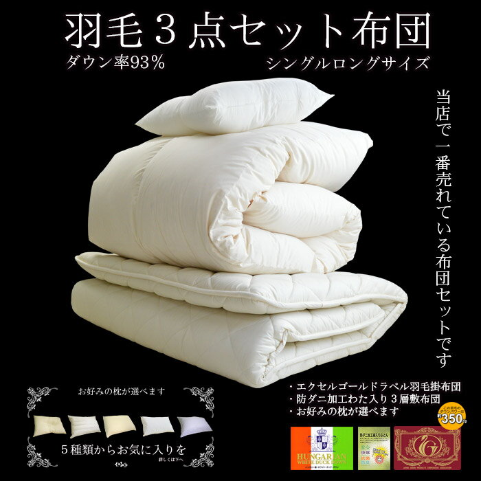 布団セット 布団 セット 羽毛 シングル 日本製 組布団当店で一番売れている【5種類の枕からお好きな枕が選べる】エクセルゴールドラベル付ヌードタイプ羽毛3点セット布団■シングルロングサイズレビュー記入で収納袋GET!