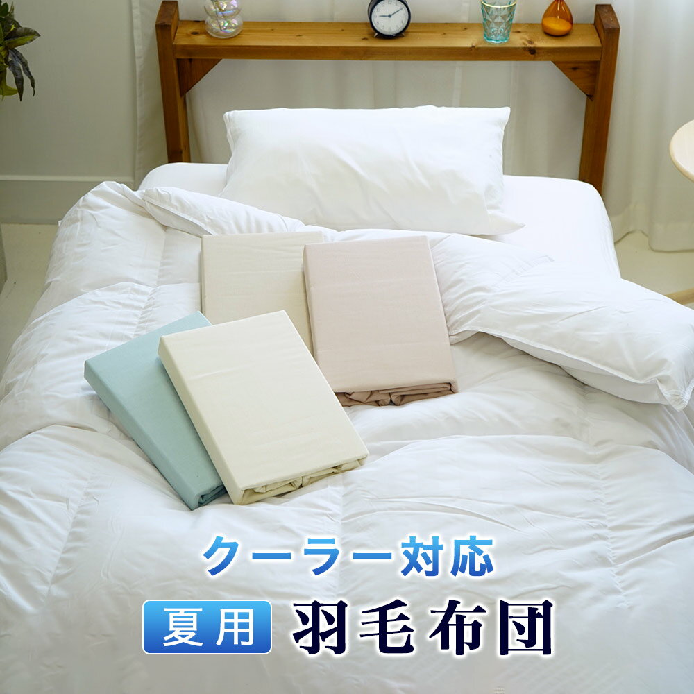 夏用 羽毛掛布団 エアコン対応 クーラー対応 シングルサイズ 少し薄め 専用ガーゼカバー付 寒くない ...