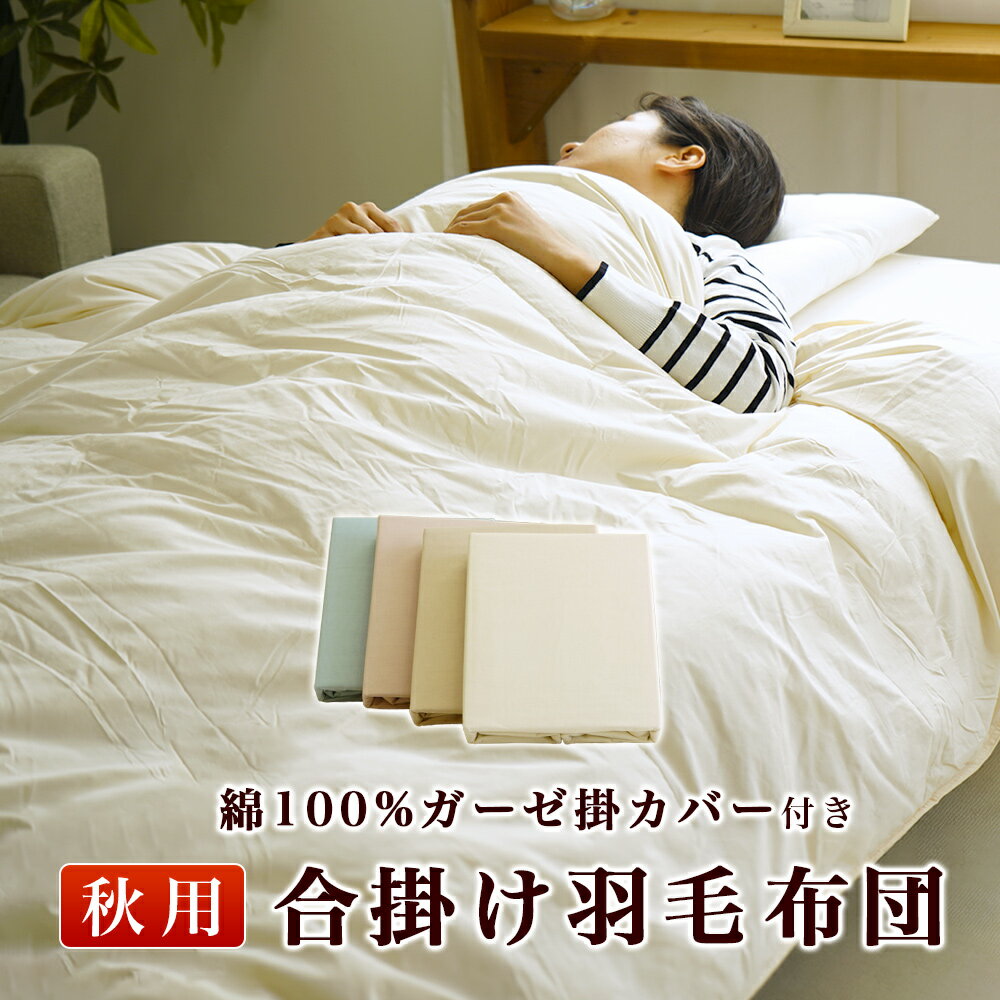 羽毛掛布団 エアコン対応 クーラー対応 合掛け シングルサイズ 少し薄め 寒くない 快適 通気性 吸水性 秋布団 春布団 ダウンパワー50%【MK】