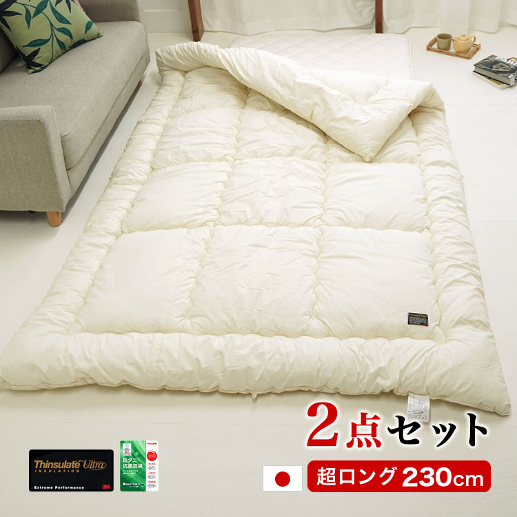 布団2点セット シンサレートウルトラ 掛布団 防ダニ3層敷布団 スーパーロング 防ダニ 高身長 大きい 長い 【thi RA】