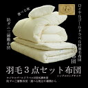 羽毛 布団セット ロイヤルゴールドラベル付羽毛布団と防ダニ三層敷布団 枕 3点セット布団 シングル
