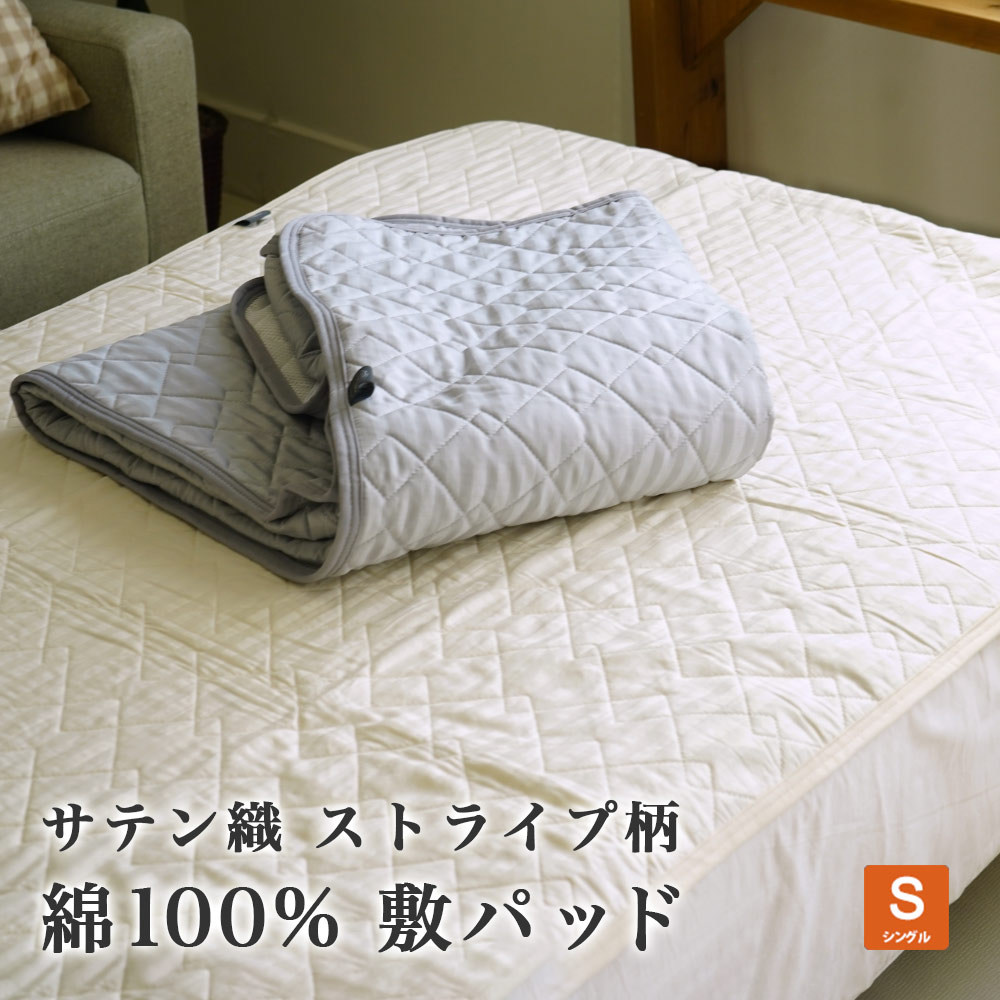 Rakuten - 敷パッド オールシーズン 中綿 綿100% ホテルスタイル サテンストライプ モノトーン シングルサイズ 100×205cm ホテルテイスト