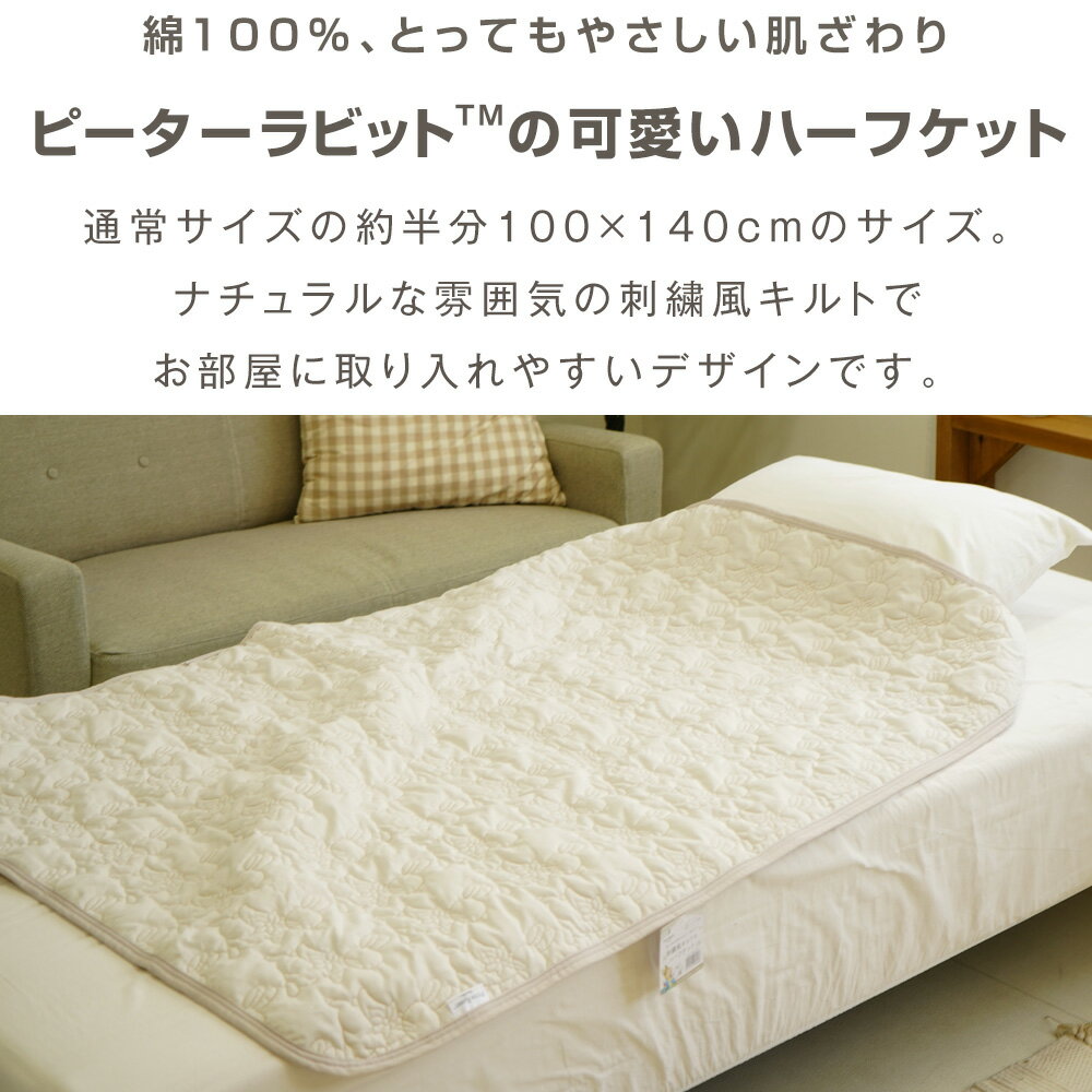 【10%OFF 楽天スーパーSALE】刺繍風キルトのハーフケット ピーターラビット(TM) ハーフサイズ 100×140cm 綿100% コットン Peter Rabbit(TM) リバーシブル 洗濯OK ひざ掛け オールシーズン ちょこ寝S