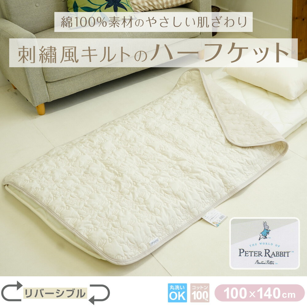 【10%OFF 楽天スーパーSALE】刺繍風キルトのハーフケット ピーターラビット(TM) ハーフサイズ 100×140cm 綿100% コットン Peter Rabbit(TM) リバーシブル 洗濯OK ひざ掛け オールシーズン ちょこ寝S