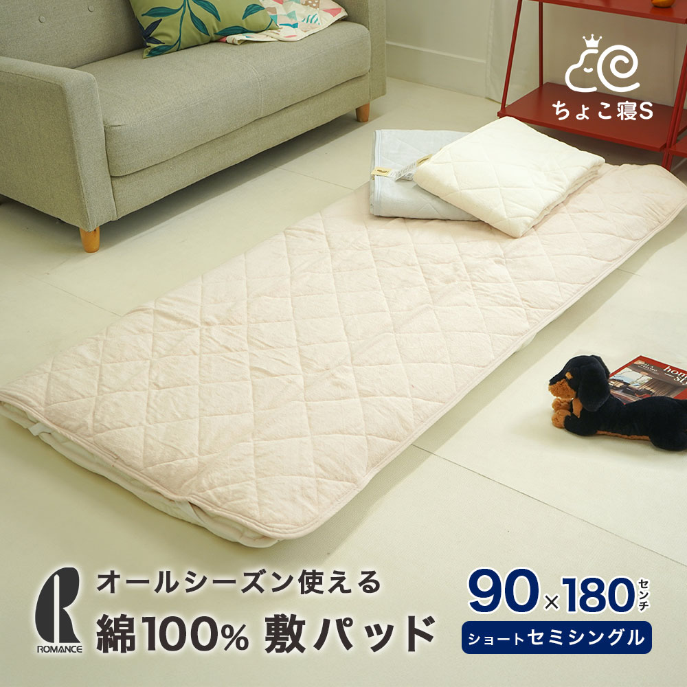アウトレット ショート セミシングル 敷パッド ロマンス小杉 パイル 綿100% 90×180cm オールシーズン ウォッシャブル タオル ジュニアサイズ...