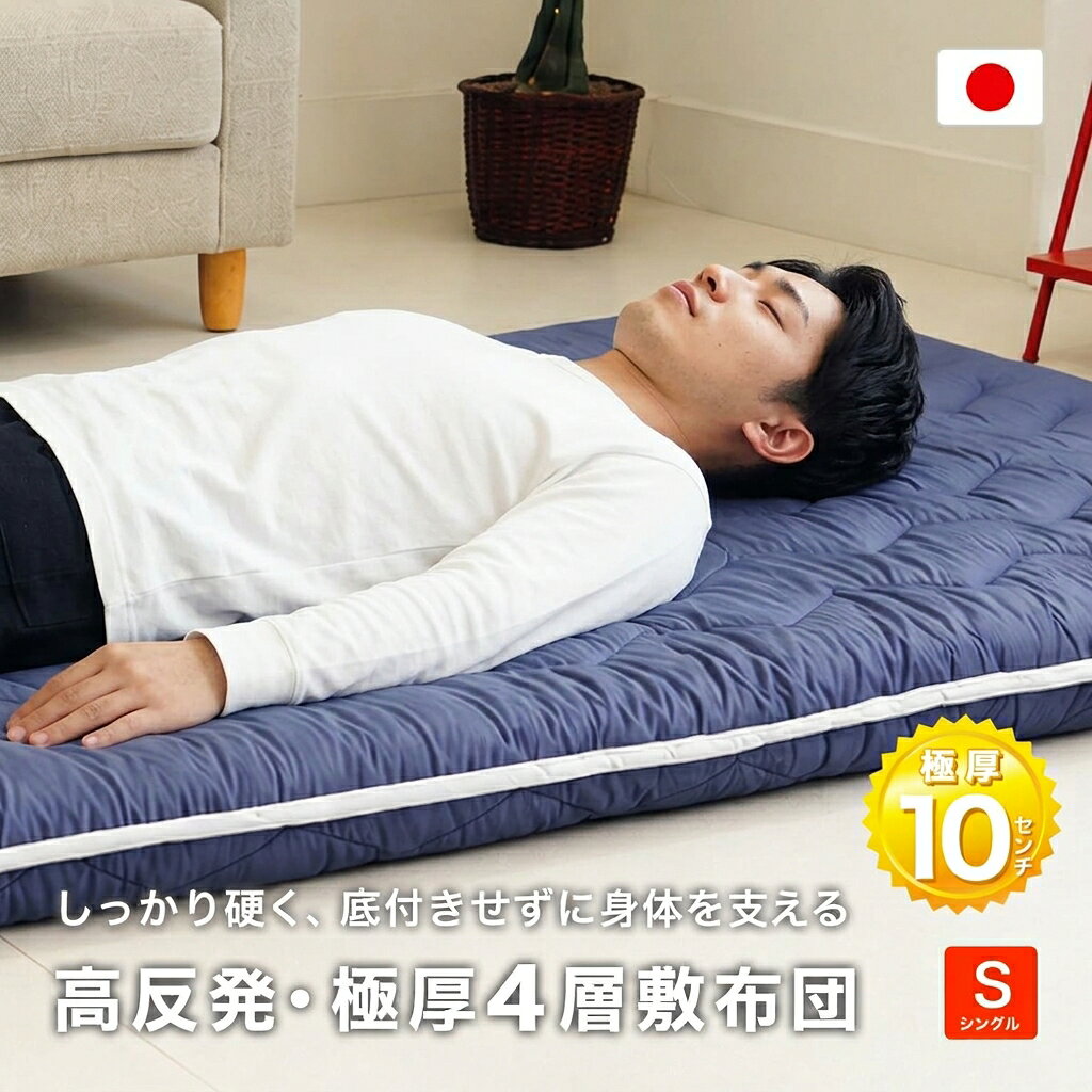 極厚10センチ＆高反発！しっかり体圧分散 寝心地アップ！ トレーニングのように目に見えるものではないけれど、毎日必ず行う「睡眠」。 だからこそ、眠る場所にもこだわってほしい。 明日の練習のために。次の試合のために。 そして、これから成長していく身体のために。 毎日の睡眠環境を、今日から見直してみませんか。 身体を支える極厚4層構造帝人のV-Lap&reg;とメガトップ&reg;の異なる中芯を、弾力のある巻き綿マイティトップII&reg;で包んだ 高反発＆体圧分散、4層構造敷布団です。 高反発素材V-Lap&reg;繊維が縦方向に配列した不織布構造で軽量、優れた素材です。 マイティトップIIECO&reg;「防ダニ」「抗菌防臭」素材のポリエステル綿です。 メガトップ&reg;ECO軽さと硬さを兼ね備えた機能性素材。しっかり寝姿を支えます。 サイズ： 100x210cm 厚さ10cm 生地： ポリエステル100% 中身： 巻き綿 ポリエステル 100％ 1kg マイティトップIIECO&reg; 中芯： ポリエステル 100％ 3.9kg 帝人V-LAP ＋ 固綿（メガトップ　吸湿・速乾） 重量： 総重量 約 5.8kg 生産地： 日本製 ※画面上の色はブラウザや設定により、実物とは異なる場合があります。ご了承の上ご注文下さい。アスリートの「支える・眠る」を考えた 高反発＆極厚4層敷布団 100×210cm 厚さ約10cm シングルサイズ