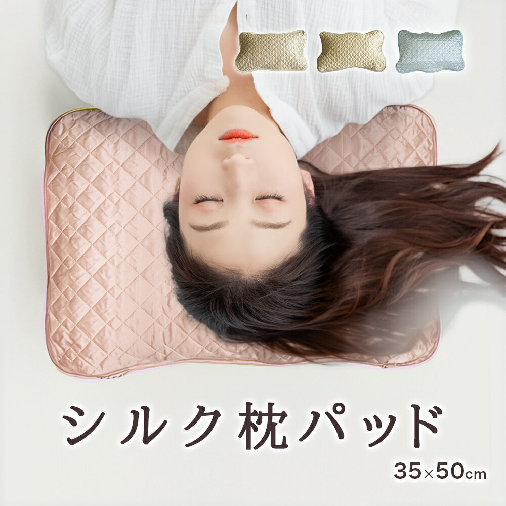 日本製 シルク 枕パッド 枕カバー 35&times;50cm 洗える 保湿 美容 サテン 絹 カバー リバーシブル 脱脂綿 女性用 ヘアケア スキンケア 小さめ Sサイズ 天然素材
