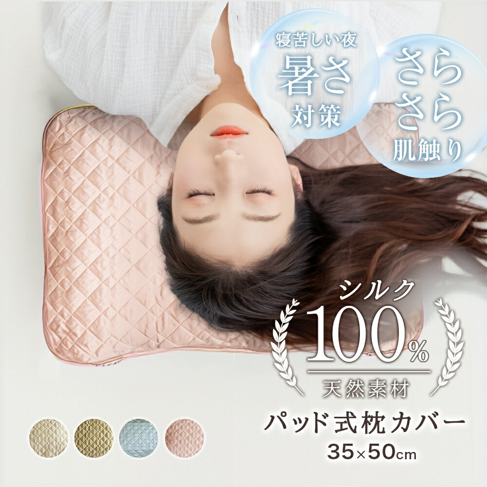 乐天商城 - 日本製 シルク 枕パッド 枕カバー 35×50cm暑さ対策 洗える 保湿 美容 サテン 絹 カバー リバーシブル キルティング 脱脂綿 女性用 ヘアケア スキンケア 小さめ Sサイズ 天然素材
