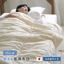 日本製 小さめ 洗える素材 インビスタ ダクロン フレッシュ ウォッシャブル 肌布団 セミシングル ミニシングル 135×185cm