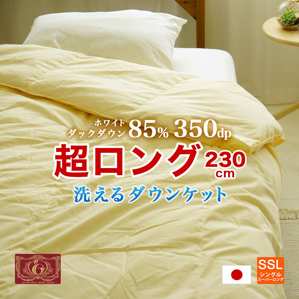 スーパーロングサイズ 羽毛肌掛布団 ダウンケット 春・夏・秋用 日本製 長身用 長い 大きい 超ロング ダウン85% 350dp 150×230cm