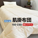 身長180cm以上の方限定 スーパーロング 150×230cmウォッシャブル肌掛布団春 夏 秋 用にオススメ！ 日本製 洗える素材インビスタ ダクロン reg フレッシュシングルスーパーロング サズ長身用 肌掛け布団 洗える 布団