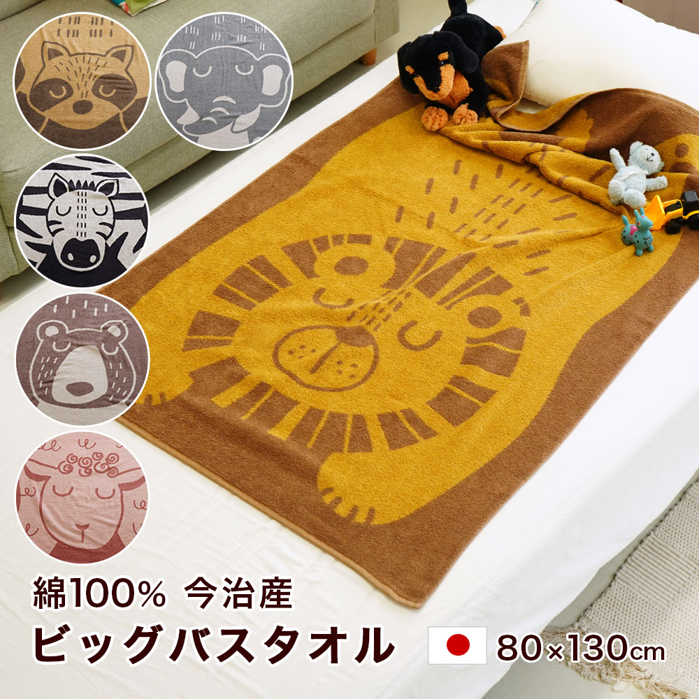 Rakuten - ブランケット バスタオル happy&peace ジュニアケット 日本製 動物柄 パイル アライグマ ゾウ シマウマ ライオン ヒツジ クマ 今治 お昼寝 丸洗い 80×130cm アートバスタオル 結婚祝い 出産祝い 高品質 ギフト おしゃれ かわいい