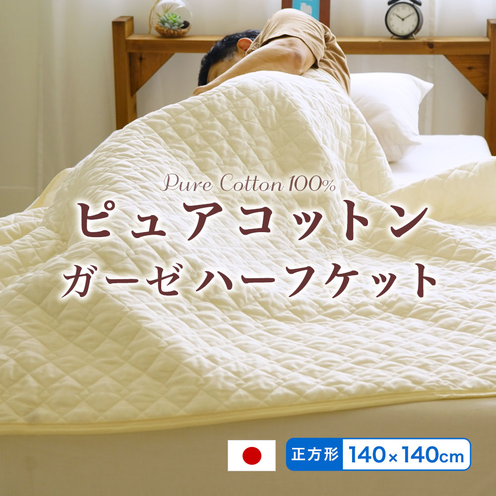 日本製 小さめガーゼケット 140×140cm 肌に優しい無添加・無着色ガーゼ脱脂綿入り ピュアコットン ガー..