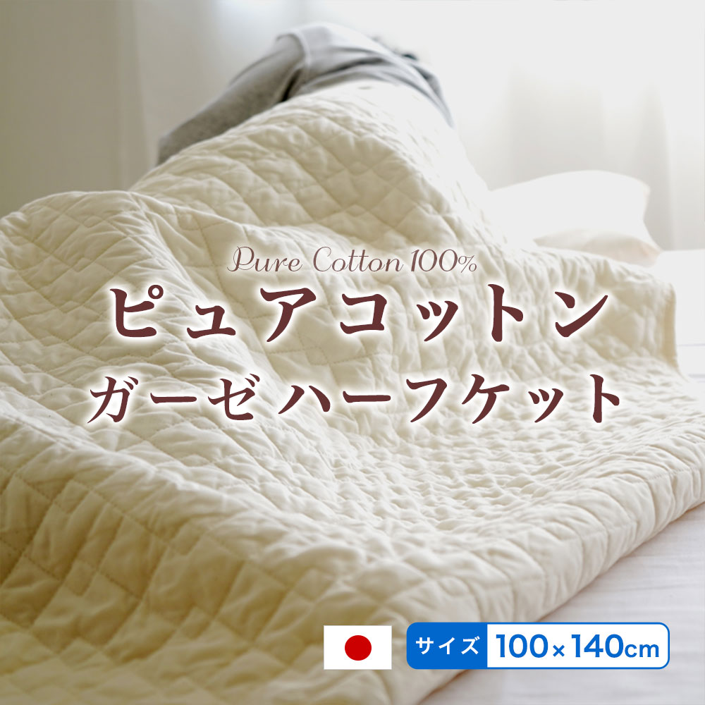 日本製 ハーフケット 肌に優しい無添加・無着色ガーゼ脱脂綿入りピュアコットン ガーゼ ケットハーフサイズ100×140cm汗を素早く吸い取り夏場の寝室を快適に！ジュニア　ベビー　お昼寝