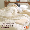 日本製 脱脂綿入りリネンコットン ガーゼケット 無添加・無着色シングルサイズ(140×190cm) 綿 麻