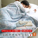 【アウトレット】タオルケット 今治 日本製 少々難あり 今治産 140×190cm 柄込 シングル ウォッシャブル 洗える 綿 コットン 数量限定