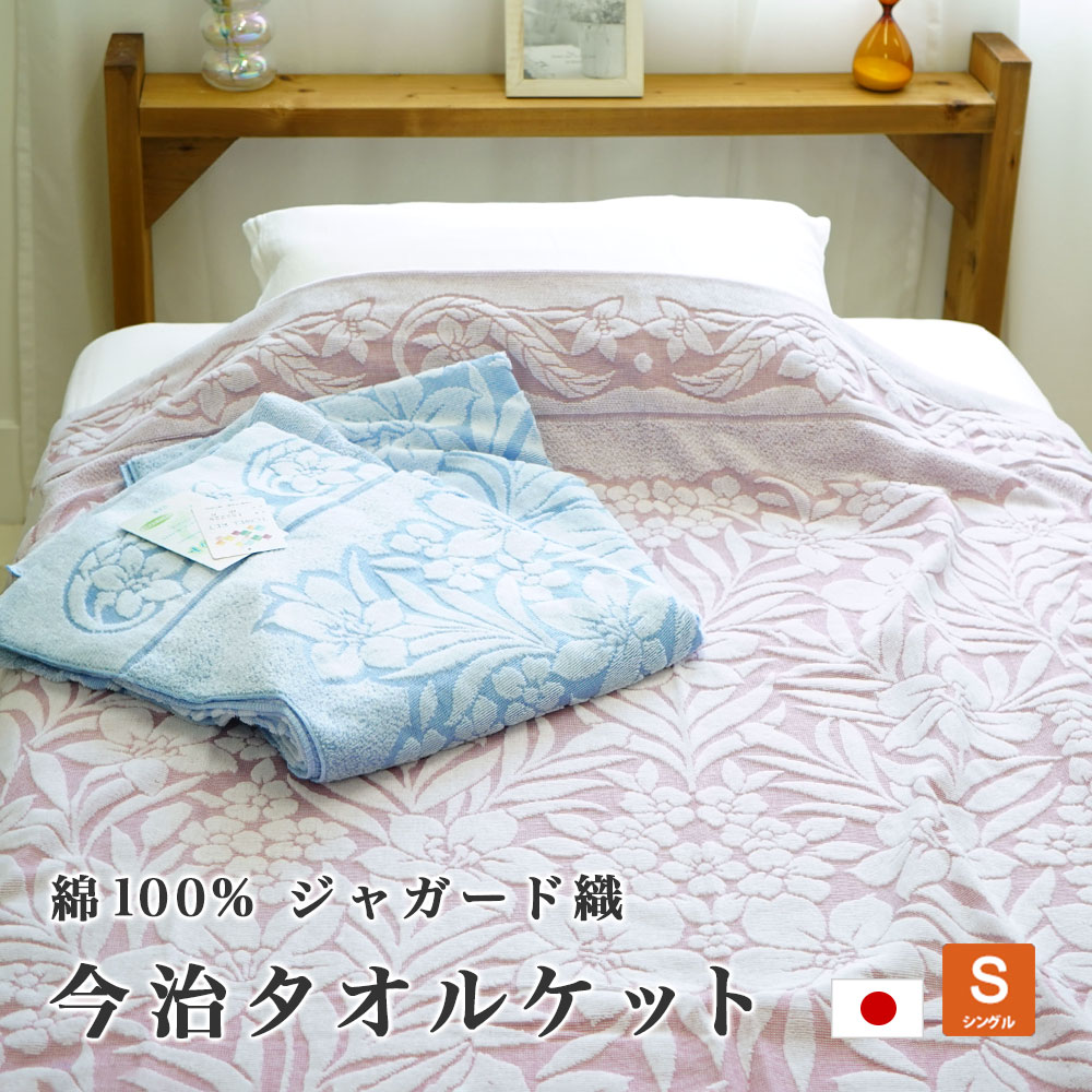 タオルケット 今治産 日本製 シングルサイズ 140×190cm 吸水性 耐久性 ジャガード ゆり柄