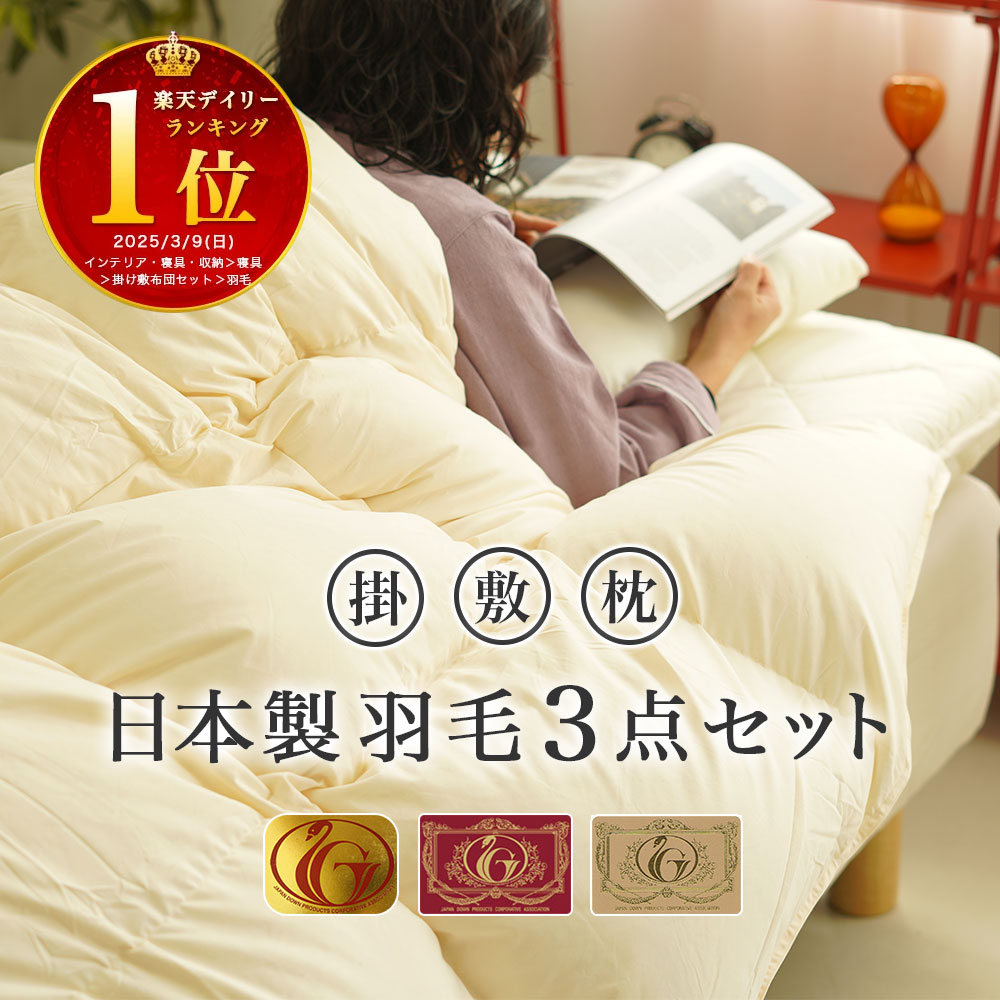 羽毛布団セット エクセルゴールドラベル 付 ダウン93% 羽毛 掛け布団 防ダニ 4層 敷き布団 枕3点セット布団 シングル 組布団 日本製 高級 暖か かさ高 布団セット