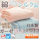日本製 シルク混 綿 ガーゼ 敷パッド■シングルサイズ(100×205cm) オールシーズン丸洗いOK ウォッシャブル 【送料無料】