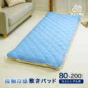 ミニシングル セミシングル専用 敷パッド 接触冷感 80×200cm 吸水速乾 ウォッシャブル 小さめ 幅が狭い 敷きパッド クール ひんやり ちょこ寝S