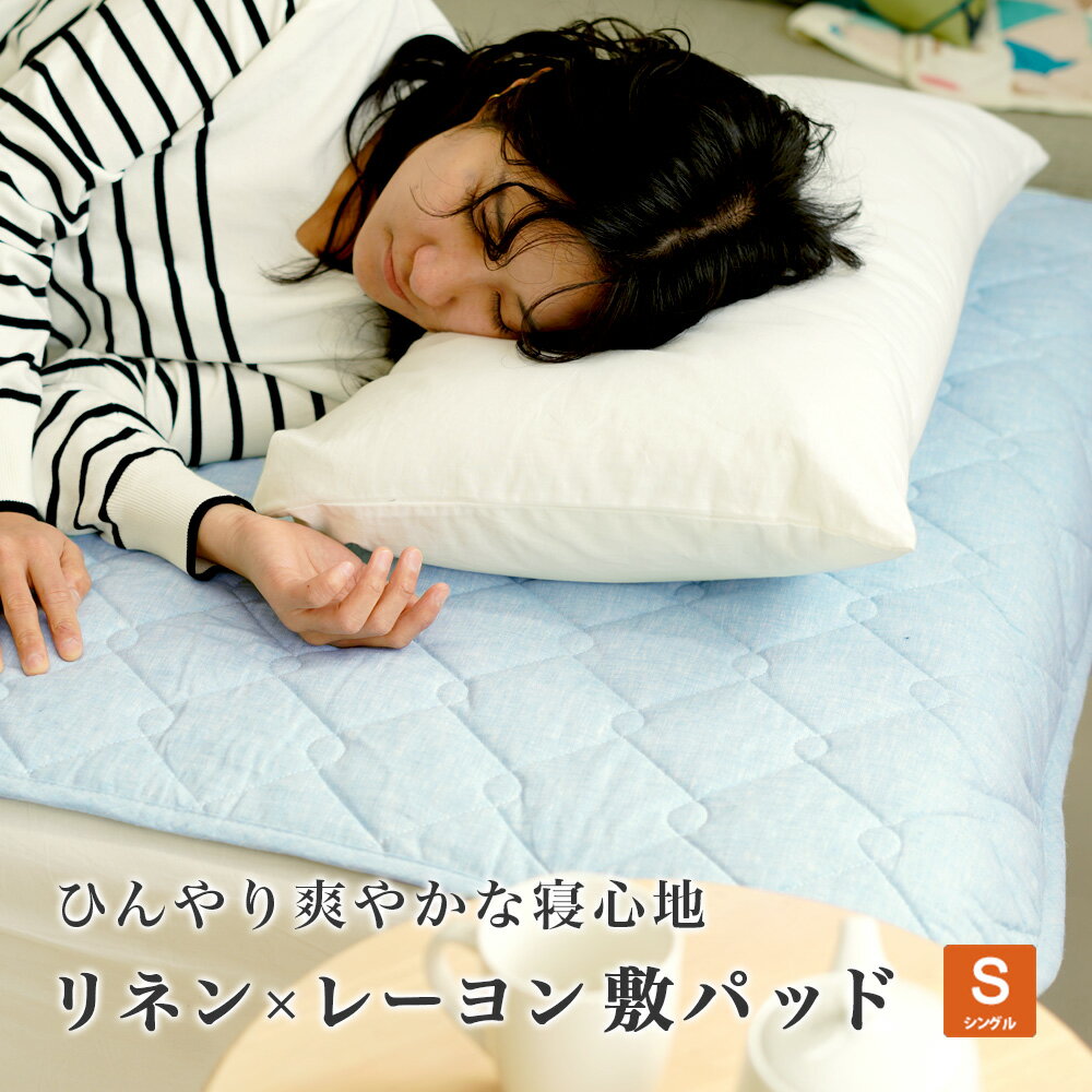 樂天商城 - 敷パッド フレンチリネン レーヨン ひんやり 麻 抗菌防臭 シングル 100×205cm ウォッシャブル 冷感