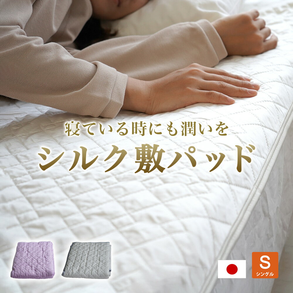 敷パッド ピュアシルク 経糸シルク100% 脱脂綿綿入り シングルサイズ 日本製 手洗いOK