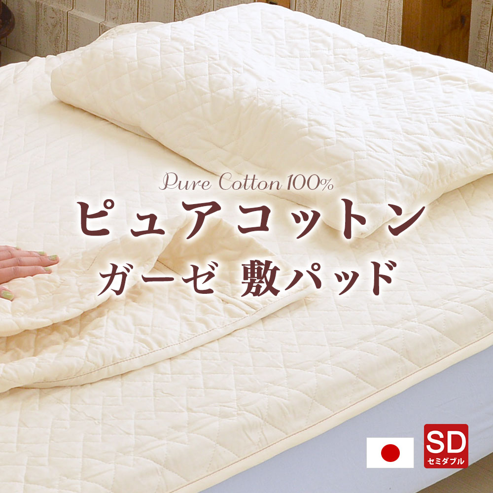 日本製 肌に優しい無添加・無着色ガーゼ脱脂綿入り ピュアコットンガーゼ 敷きパッド セミダブルサイズ(120×205cm)