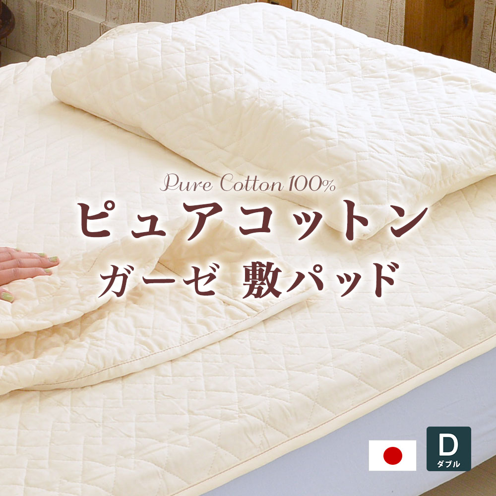 日本製 肌に優しい無添加・無着色ガーゼ脱脂綿入りピュアコットンガーゼ 敷きパッドダブルサイズ(140×205cm)