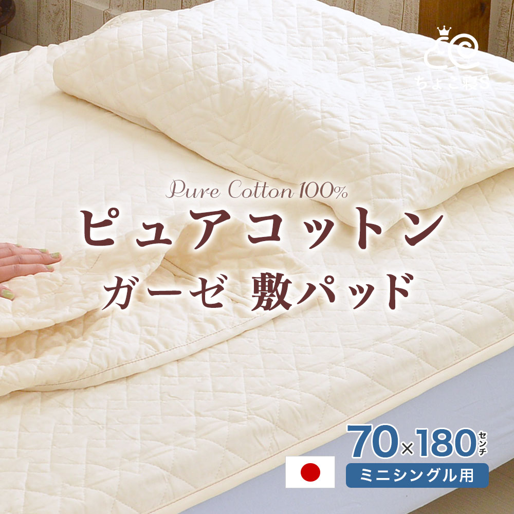 ミニシングル用 ピュアコットンガーゼ 敷きパッド70×180cm 敷布団用 日本製 丸洗いOK 肌に優しい無添加・無着色ガーゼ脱脂綿入り) セミシングル【18PP】 ちょこ寝S