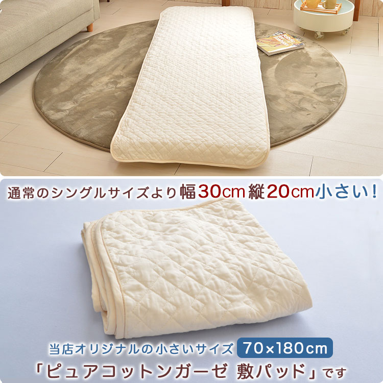 ミニシングル用 ピュアコットンガーゼ 敷きパッド70×180cm 敷布団用 日本製 丸洗い...
