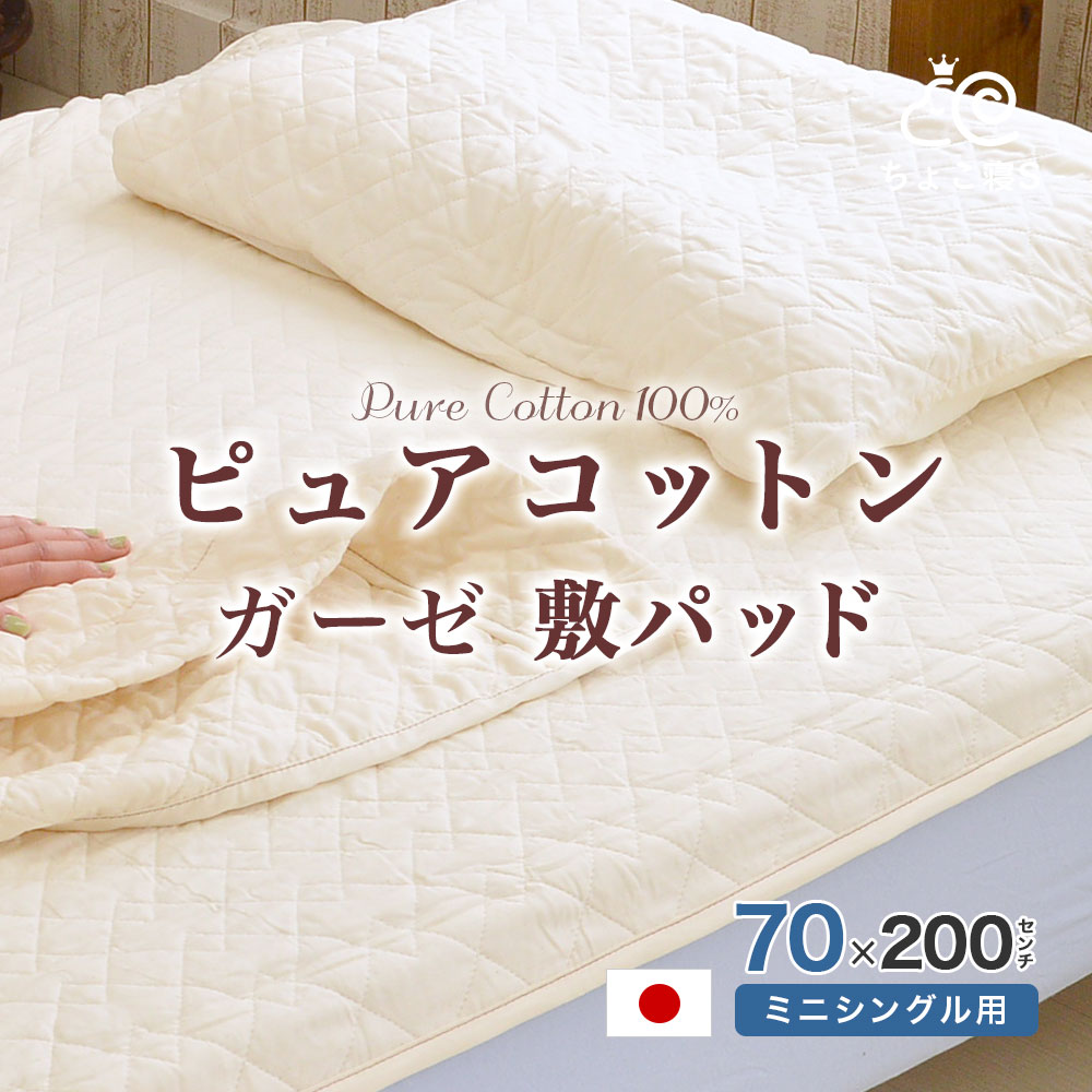 ミニシングル用 ピュアコットンガーゼ 敷きパッド70×200cm 敷布団用 日本製 丸洗いOK 肌に優しい無添加・無着色ガーゼ脱脂綿入り) セミシングル【PP】 ちょこ寝S