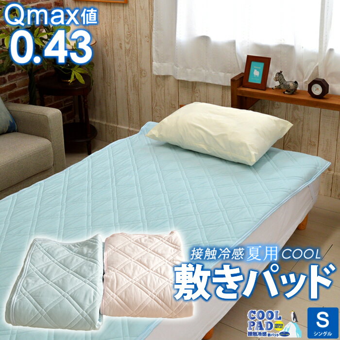 【アウトレット 廃盤品の為値下げ処分】Q-Max0.43 夏用クール敷きパッド 接触冷感 吸汗速乾 消臭加工 シングルサイズ 100×205cm