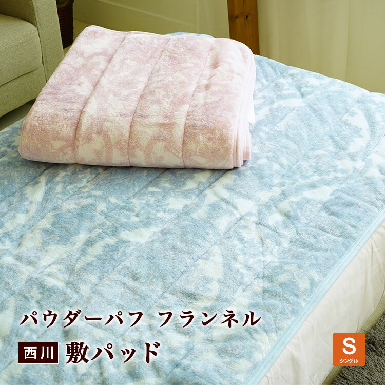 【24%OFF 楽天スーパーSALE】暖か 敷パッド 西川 パウダーパフ フランネル シングルサイズ 100×205cm ..