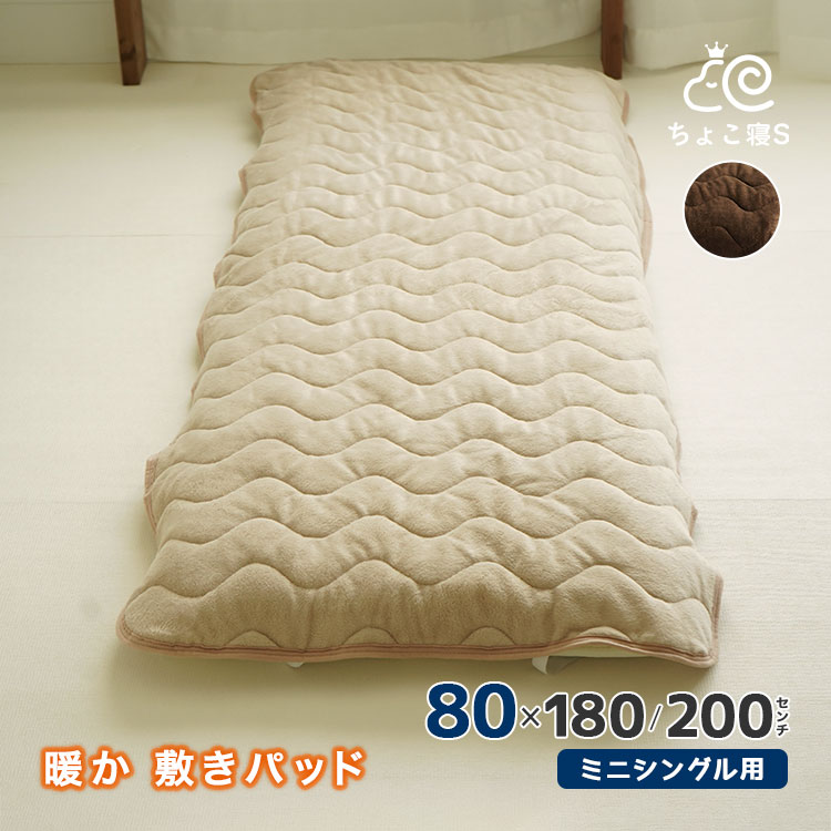 セミシングル専用 敷パッド 暖か 秋冬用 80×200cm 80×180cm ウォッシャブル 小さめ 幅が狭い 敷きパッド SAEKI ちょこ寝S SEK【マイクロファイバー】 ちょこ寝S