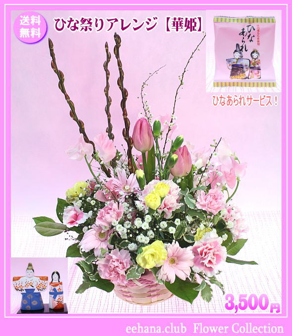 ひな祭りアレンジ【華姫】3,500円【