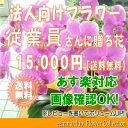 従業員用さんに贈る花★15,000円【送料無料】【あす楽対応】【楽ギフ_包装】【楽ギフ_メッセ】【楽ギフ_メッセ入力】