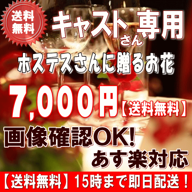 土日祝も営業【あす楽15時】ホステス・キャバ嬢さん専用フラワー7,000円【送料無料】【あす楽対応】【画像閲覧OK！】【メッセージカード付き】【楽ギフ_メッセ】ホステス・キャバ嬢さん・姫 誕生日フラワー 花 プレゼント【あす楽_日曜営業】