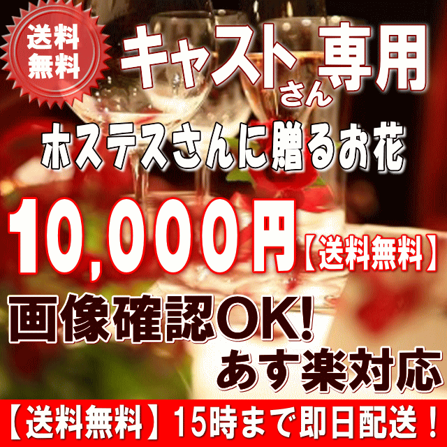 土日祝も営業【あす楽15時】ホステス・キャバ嬢さん専用フラワー10,000円【送料無料】【あす楽対応】【画像閲覧OK！…