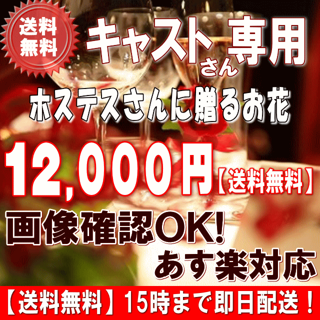 土日祝も営業【あす楽15時】ホステス・キャバ嬢さん専用フラワー12,000円【送料無料】【あす楽対応】【画像閲覧OK！】【メッセージカード付き】【楽ギフ_メッセ】ホステスキャバ嬢さん・姫 誕生日フラワー 花 プレゼント【あす楽_日曜営業】【翌日配達】