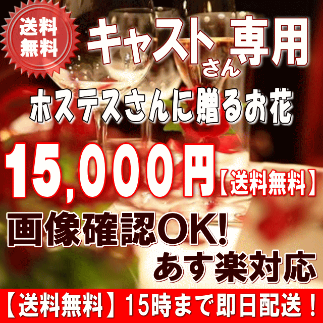 土日祝も営業【あす楽15時】ホステス・キャバ嬢さん専用フラワー15,000円【送料無料】【あす楽対応】【画像閲覧OK！…