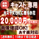 土日祝も営業【あす楽15時】ホステス・キャバ嬢さん専用フラワー20,000円【送料無料】【あす楽対応】【画像閲覧OK!】【メッセージカード付き】【楽ギフ_メッセ...