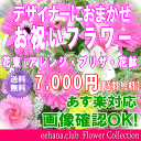 ガーデン・ペット・DIY通販専門店ランキング3位 土日祝も営業!お祝い花専用フラワー7,000円【送料無料】【あす楽対応】【画像閲覧OK!】【メッセー... ガーデン・ペット・DIY通販専門店ランキング3位 土日祝も営業!お祝い花専用フラワー7,000円【送料無料】【あす楽対応】【画像閲覧OK!】【メッセー...