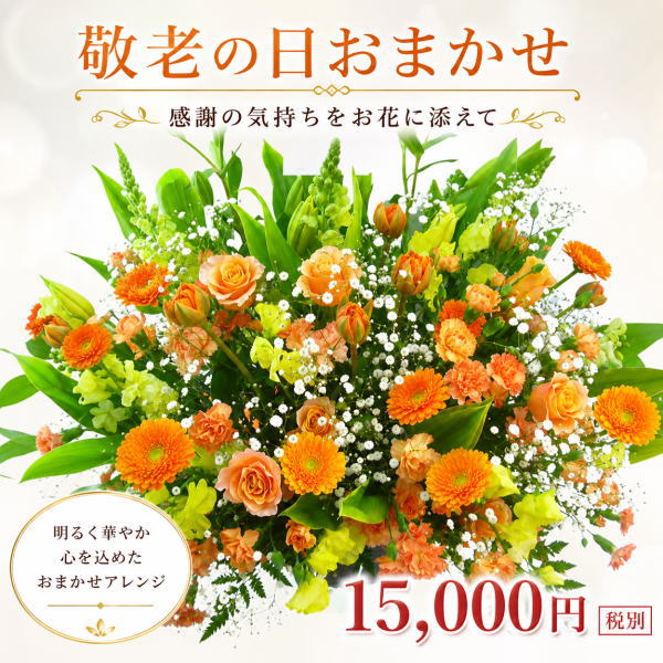 ギフト対応 ■◇■デザイナーにおまかせフラワー■◇■ 敬老の日に合わせたその時入荷した新鮮なお花でお届します！ ■敬老の日配達受付中■ ※メッセージ記入欄は買い物かごにございます ■敬老の日に贈るお花を デザイナーがチョイスしてお届するおまかせコーナーです なかなか言えない『ありがとう』をお花に添えて贈りませんか 敬老の日にお花を贈りたいけど何を贈ったらいいかな？って悩んでいる方に最適！ 当店のデザイナーがあなたの気持ちを込めてお作り致します ■メッセージは買い物かごに記入欄がありますのでご記入ください 誕生日に最適なお花を真心込めて贈ります 色合いやスタイルを決めて贈ることも出来ますし、デザイナーに すべておまかせで送るこも可能です ※写真はイメージです