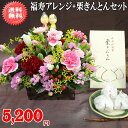 敬老の日!秋の味覚★中津川銘菓「栗きんとん」と福寿アレンジセット!季節限定★5,720円【送料無料】ネット特価!!【メッセージカード付き】【楽ギフ_メッセ】【楽ギフ_包装】