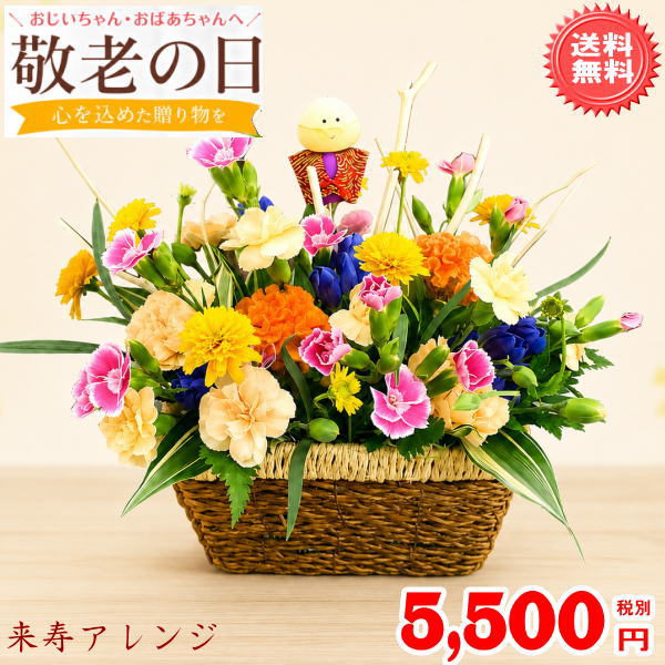 ギフト対応 ■おしゃれな来寿アレンジが5,500円！！ さらに！【送料無料】(北海道700円/東北・四国・九州・一部離島200円/沖縄不可) ■配達日時の指定が可能です■ ※メッセージ記入欄は買い物かごにございます ■写真のおじいちゃん・おばあちゃんピック選択できます【1個300円】 　※写真は見本です。形素材等異なる場合がございますので予めご了承ください（形状の指定はできません） ※仕入れ状況によりピックの形状、花材等変更になる場合がございます ■中津川『栗きんとん』と来寿アレンジセットはこちら↑↑■ ※仕入れ状況によりピックの形状、花材等変更になる場合がございます