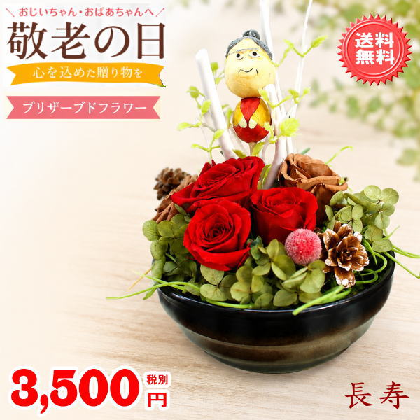 ギフト対応 ■只今特割中！！売れてます！！■ ■枯れない！魔法のお花プリザーブドフラワーがなんと！3,850円！！ しかも！【送料無料】（北海道700円/東北・四国・九州・一部離島200円）！！ この機会をお見逃しなく！！！！ ■配達日時の指定が可能です■ ※メッセージ記入欄は買い物かごにございます ■写真のおじいちゃん・おばあちゃんピック選択できます【1個300円】 　※写真は見本です。形素材等異なる場合がございますので予めご了承ください（形状の指定はできません） ■中津川『栗きんとん』と長寿プリザセットはこちら↑↑■ ※仕入れ状況によりピックの形状、花材等変更になる場合がございます