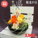 敬老の日★福寿プリザーブドフラワー3,850円【送料無料】ネット特価!【メッセージカード付き】【楽ギフ_メッセ】【楽ギフ_包装】
