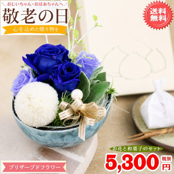 ギフト対応 ■中津川『栗きんとん』＆和風プリザのセット！■ ■大人気！地元中津川銘菓と枯れない！魔法のお花セット！！ しかも！【送料無料】(北海道700円/東北・四国・九州・一部離島200円/沖縄不可) この機会をお見逃しなく！！！！ 栗きんとんはこの時期だけの秋の味覚！ 国産栗と砂糖のみで作った柔らかくてとっても美味しい秋の風味です なかなか会えないおじいちゃん、おばあちゃんに感謝と敬愛の気持ちを込めて贈りませんか！ ギフト用に梱包し、敬老の日カードをお付けします！ ■只今敬老の日配達受付中■ ※メッセージ記入欄は買い物かごにございます ■写真のおじいちゃん・おばあちゃんピック選択できます【1個300円】 　※写真は見本です。形素材等異なる場合がございますので予めご了承ください（形状の指定はできません） ※仕入れ状況によりピックの形状、花材等変更になる場合がございます