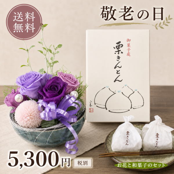 ギフト対応 ■中津川『栗きんとん』＆和風プリザのセット！■ ■大人気！地元中津川銘菓と枯れない！魔法のお花セット！！ しかも！【送料無料】(北海道700円/東北・四国・九州・一部離島200円/沖縄不可) この機会をお見逃しなく！！！！ 栗きんとんはこの時期だけの秋の味覚！ 国産栗と砂糖のみで作った柔らかくてとっても美味しい秋の風味です なかなか会えないおじいちゃん、おばあちゃんに感謝と敬愛の気持ちを込めて贈りませんか！ ギフト用に梱包し、敬老の日カードをお付けします！ ■只今敬老の日配達受付中■ ※メッセージ記入欄は買い物かごにございます ■写真のおじいちゃん・おばあちゃんピック選択できます【1個300円】 　※写真は見本です。形素材等異なる場合がございますので予めご了承ください（形状の指定はできません） ※仕入れ状況によりピックの形状、花材等変更になる場合がございます